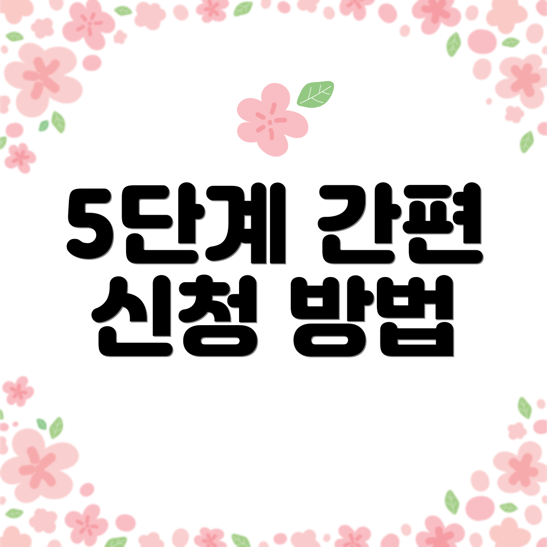 5단계 간편 신청 방법