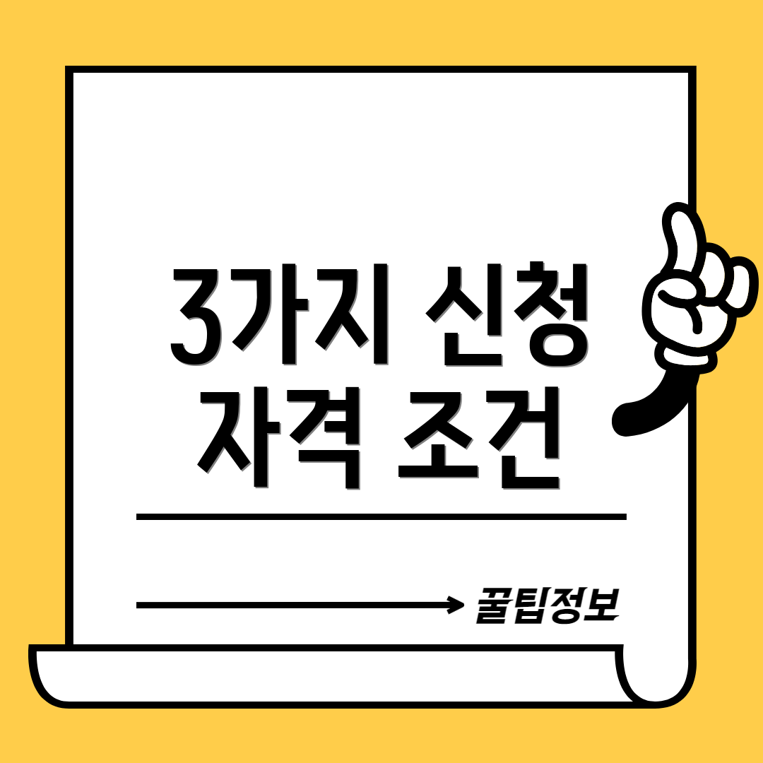 3가지 신청 자격 조건