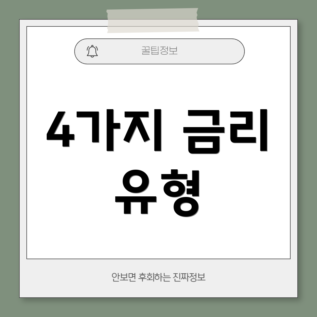 4가지 금리 유형