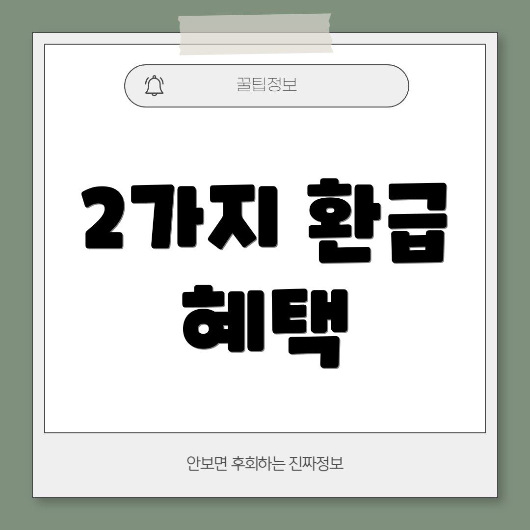 2가지 환급 혜택