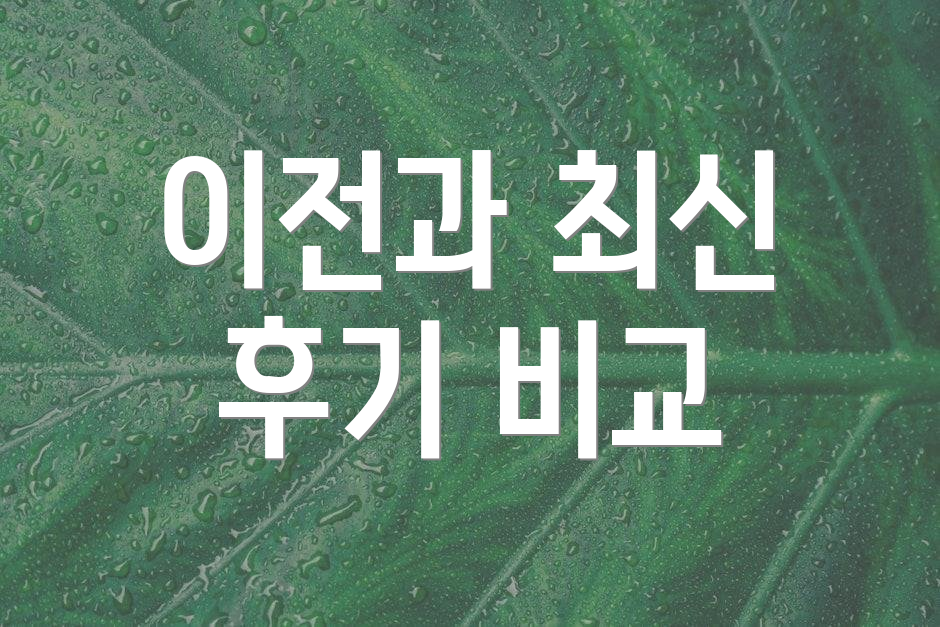 이전과 최신 후기 비교
