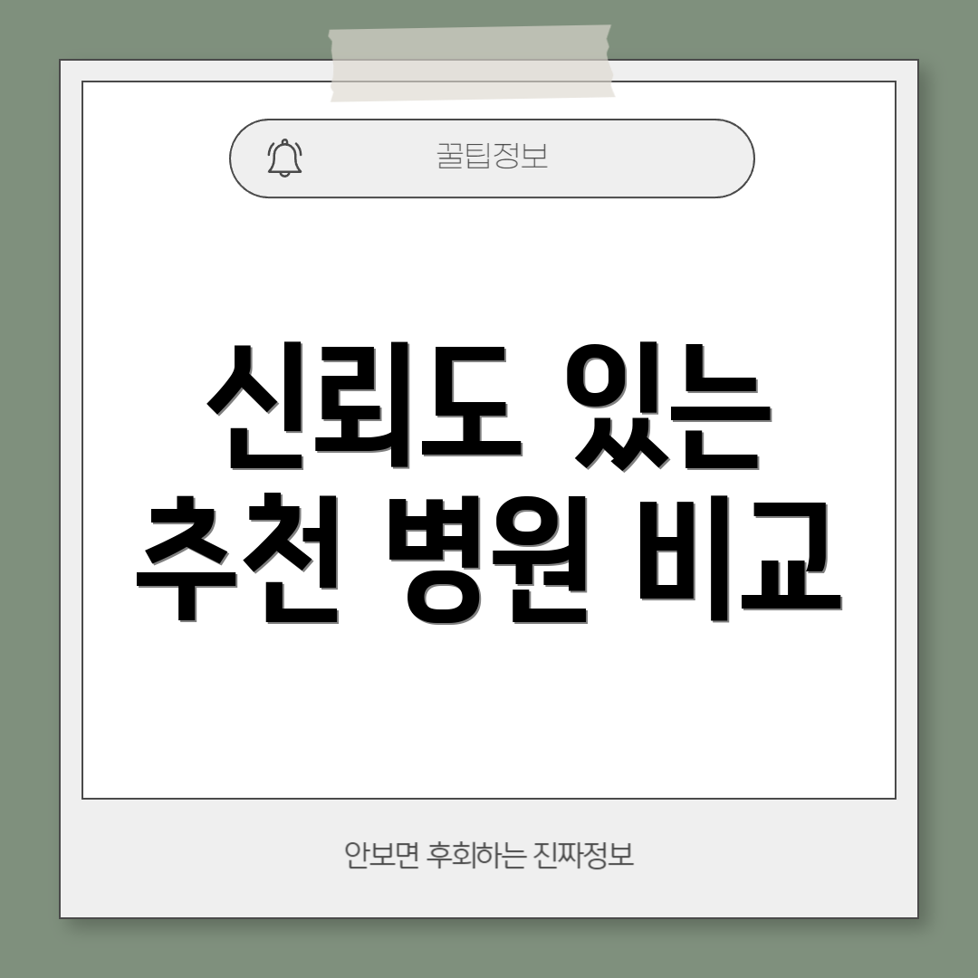 신뢰도 있는 추천 병원 비교