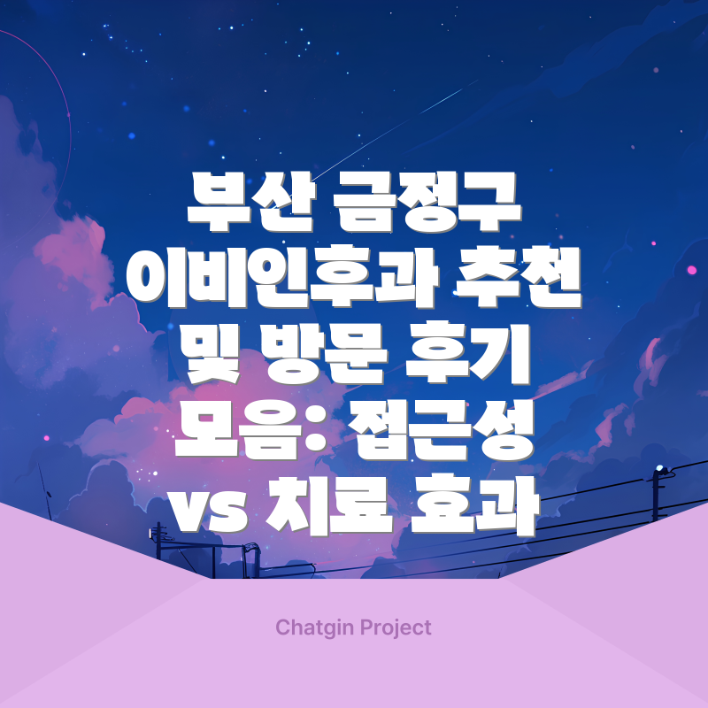 부산 금정구 이비인후과 추천 및 방문 후기 모음: 접근성 vs 치료 효과