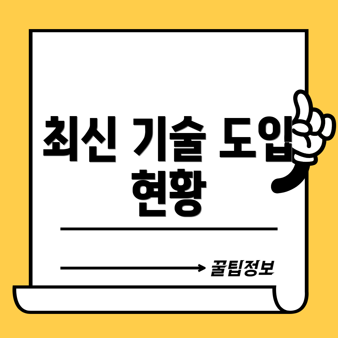 최신 기술 도입 현황