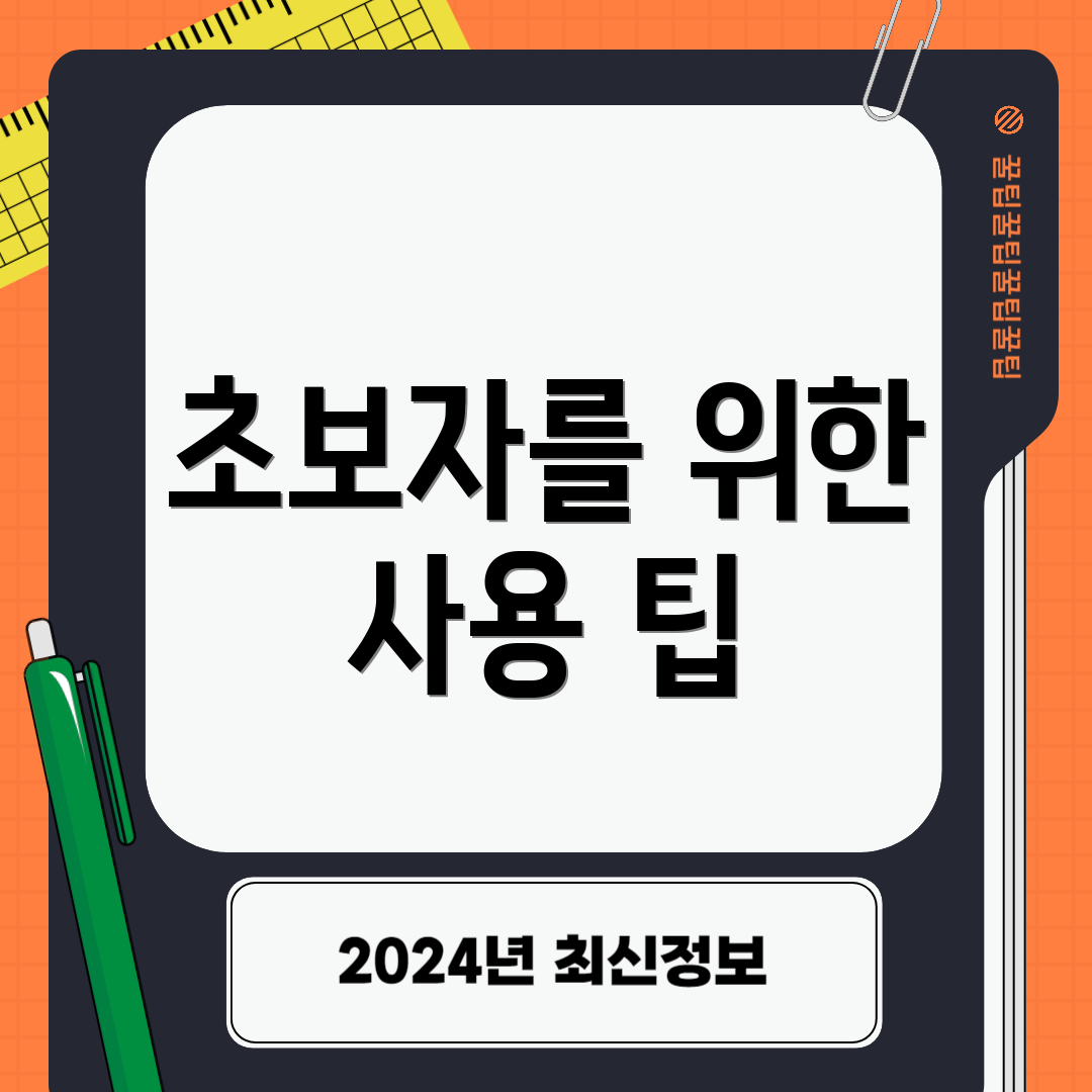 초보자를 위한 사용 팁