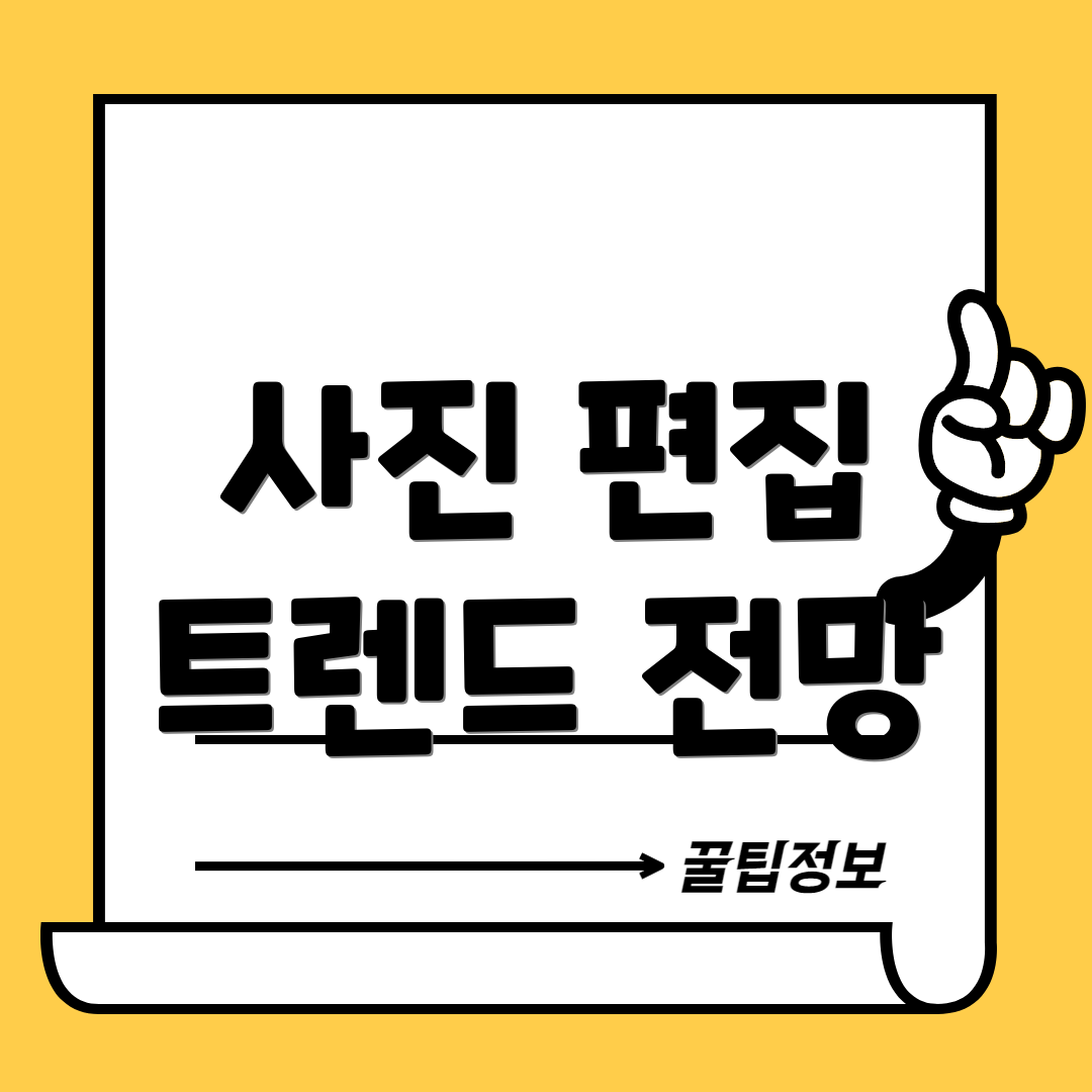 사진 편집 트렌드 전망