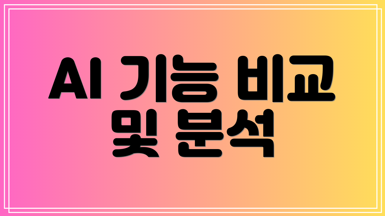 AI 기능 비교 및 분석