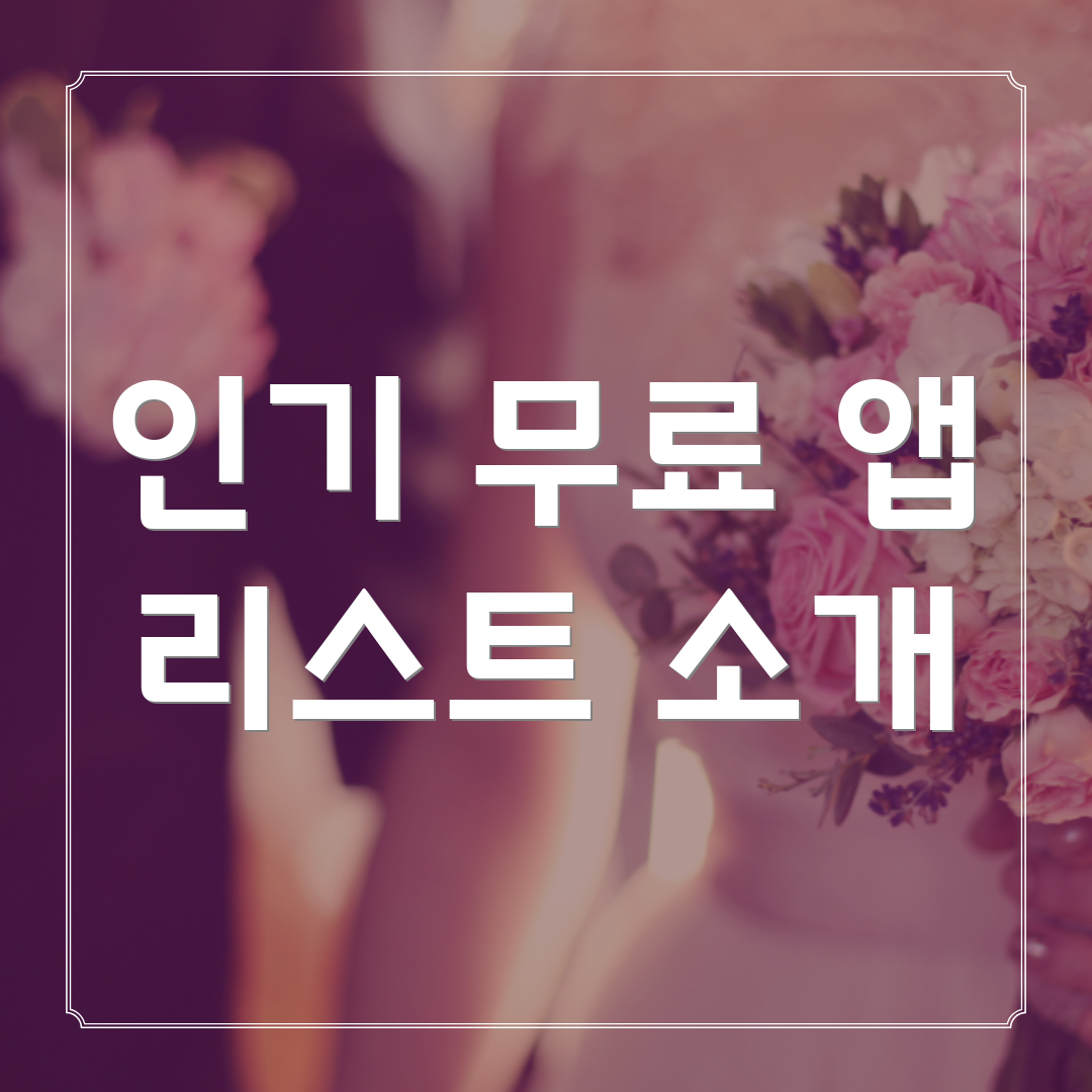 인기 무료 앱 리스트 소개