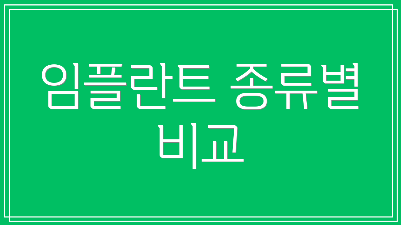 임플란트 종류별 비교