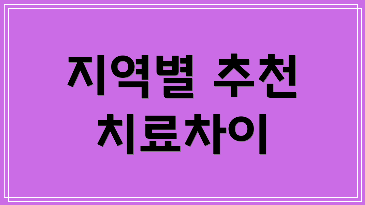지역별 추천 치료차이