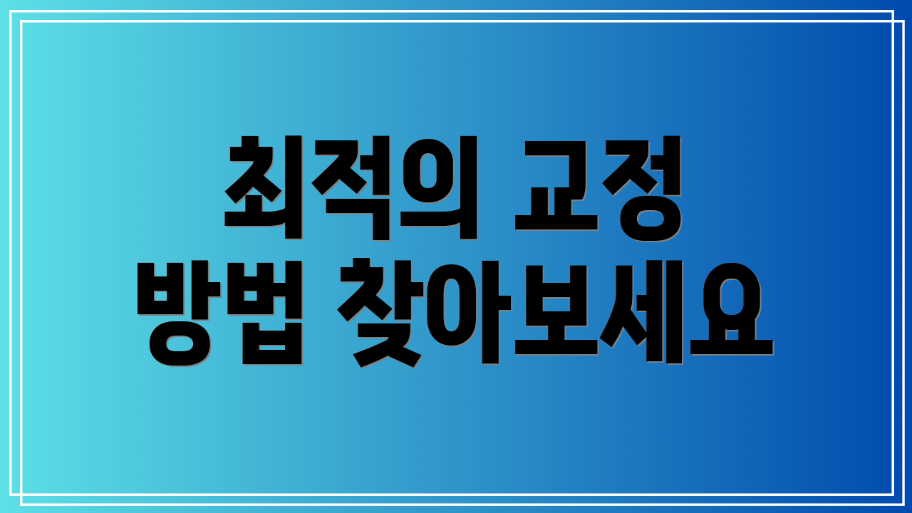 최적의 교정 방법 찾아보세요