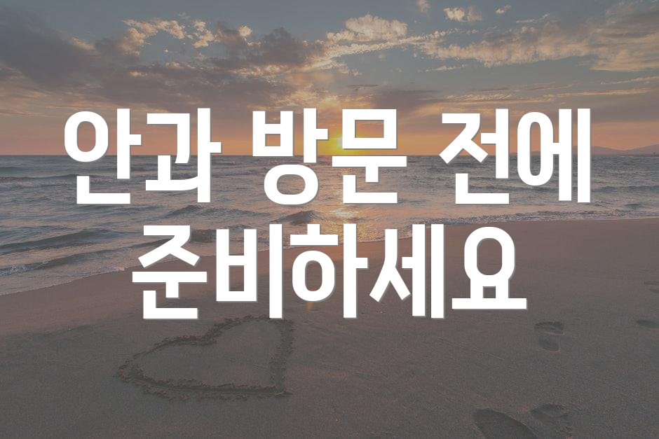 안과 방문 전에 준비하세요