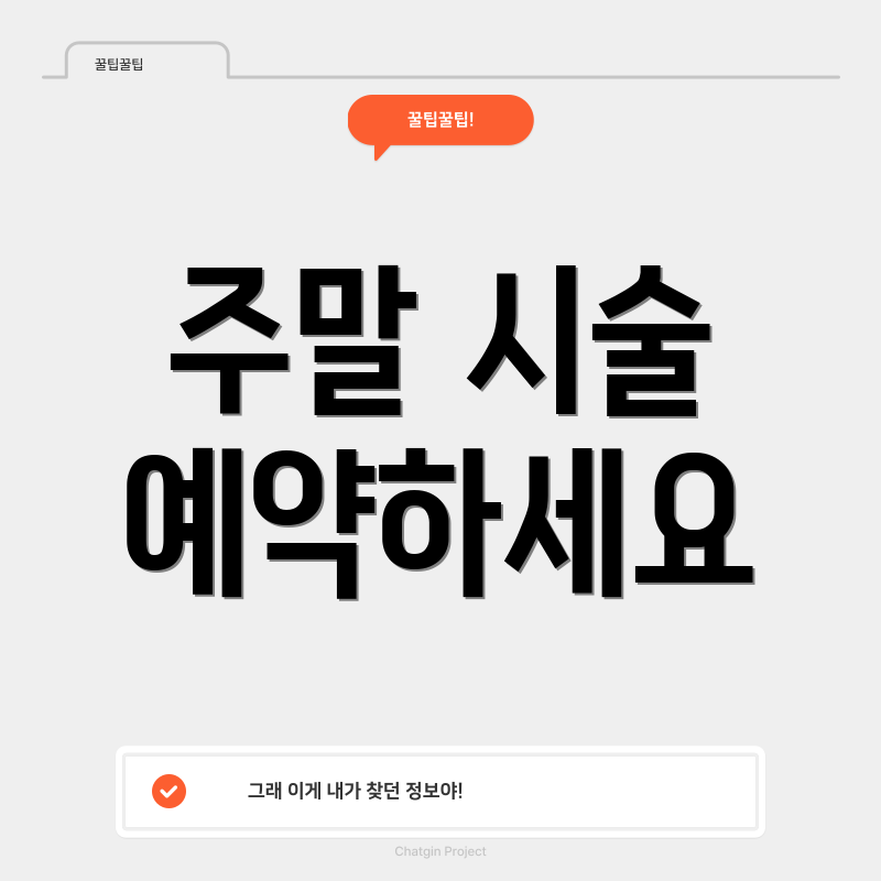 주말 시술 예약하세요