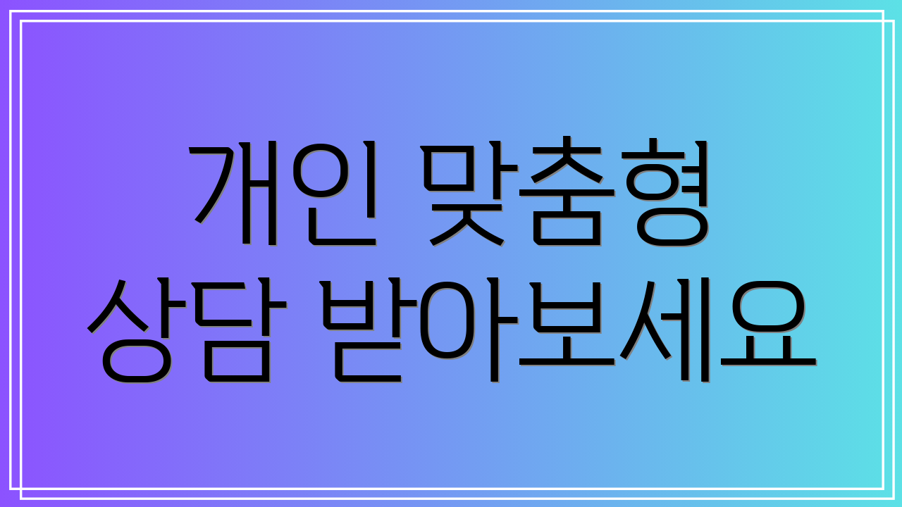 개인 맞춤형 상담 받아보세요