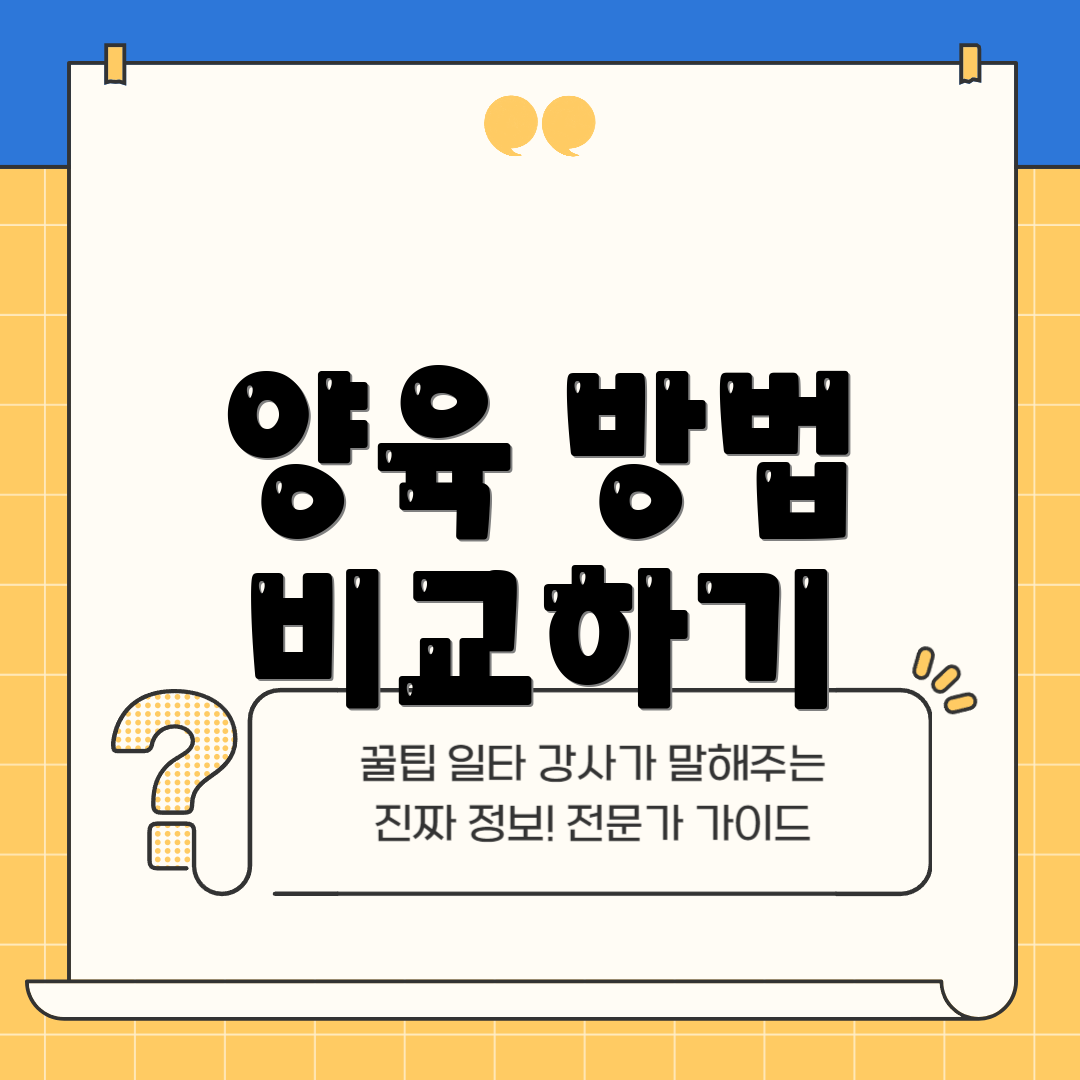 양육 방법 비교하기
