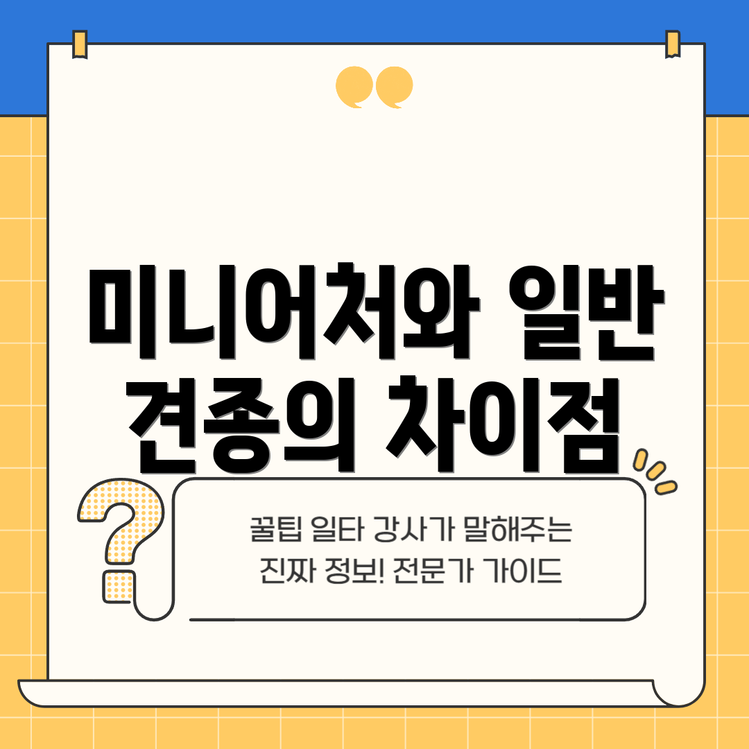 미니어처와 일반 견종의 차이점