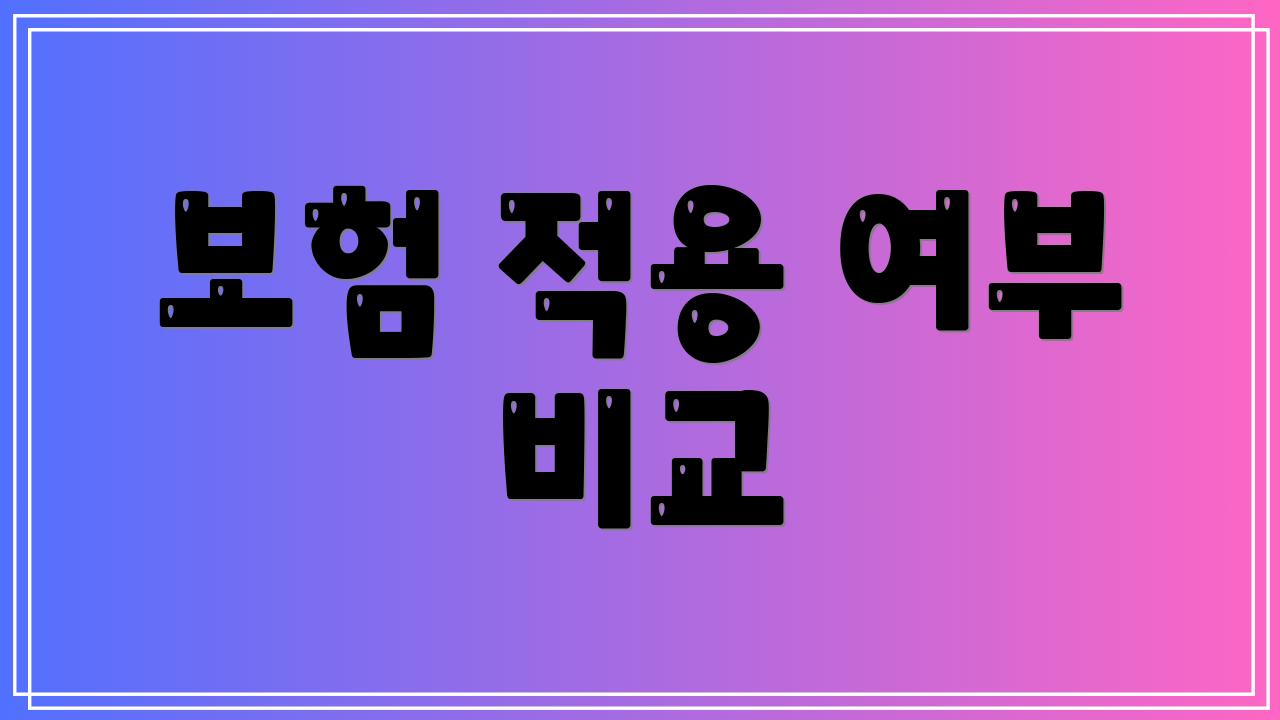 보험 적용 여부 비교