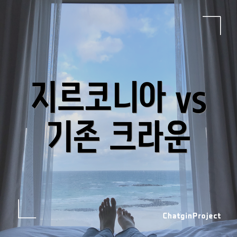 지르코니아 vs 기존 크라운