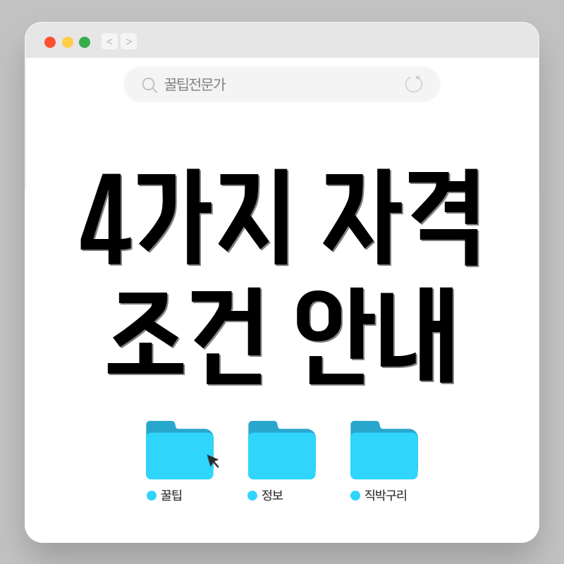 4가지 자격 조건 안내
