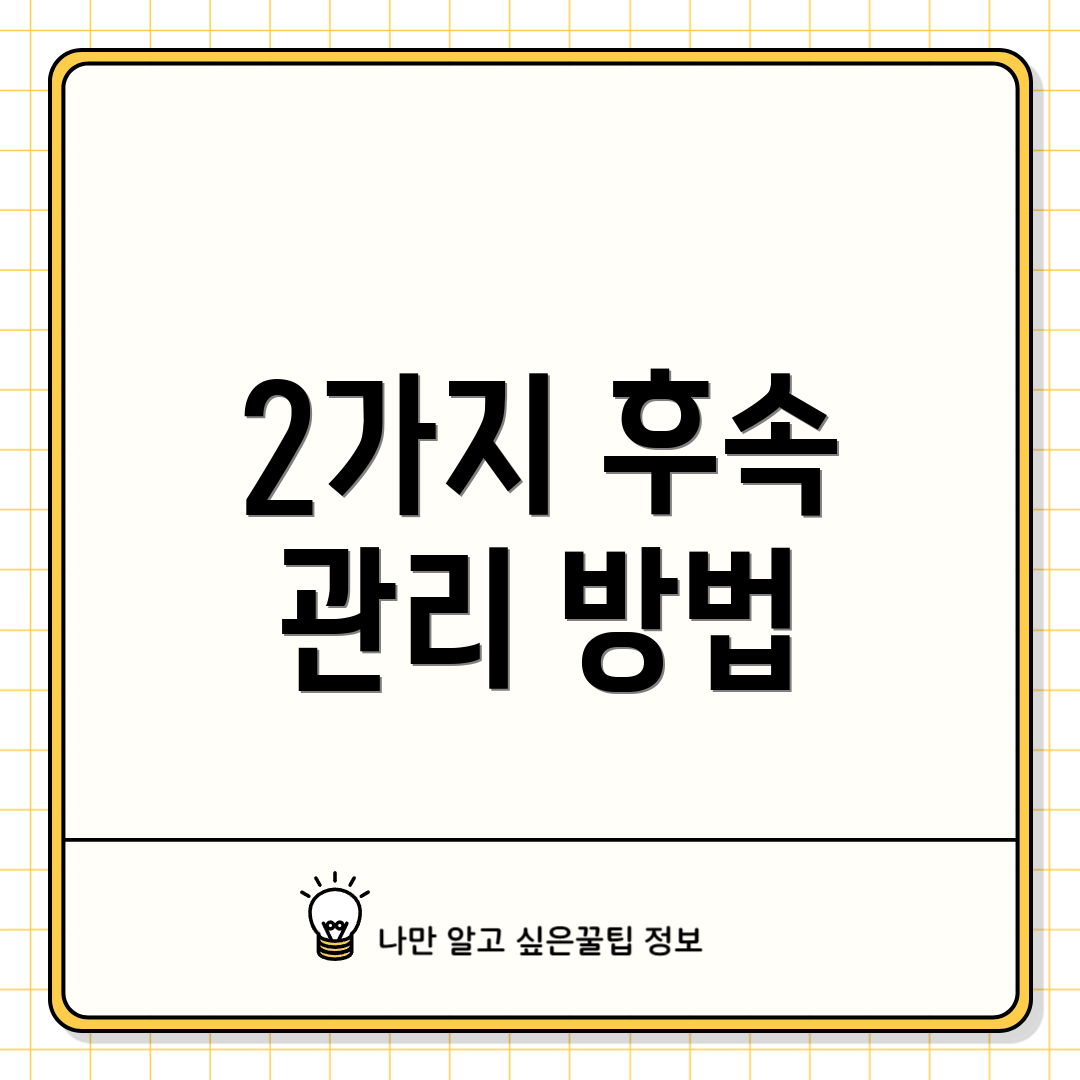 2가지 후속 관리 방법