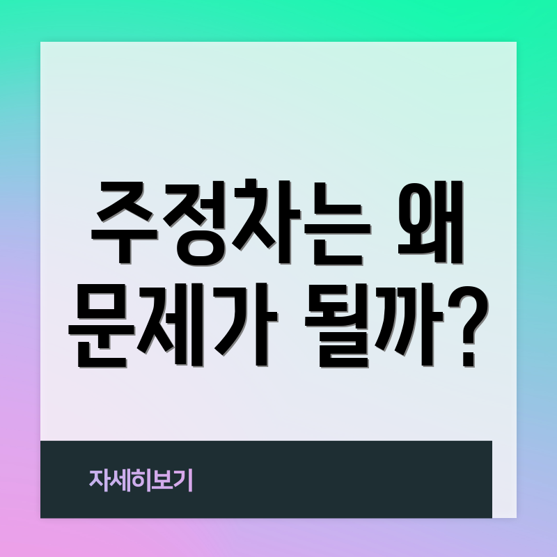 주정차는 왜 문제가 될까?