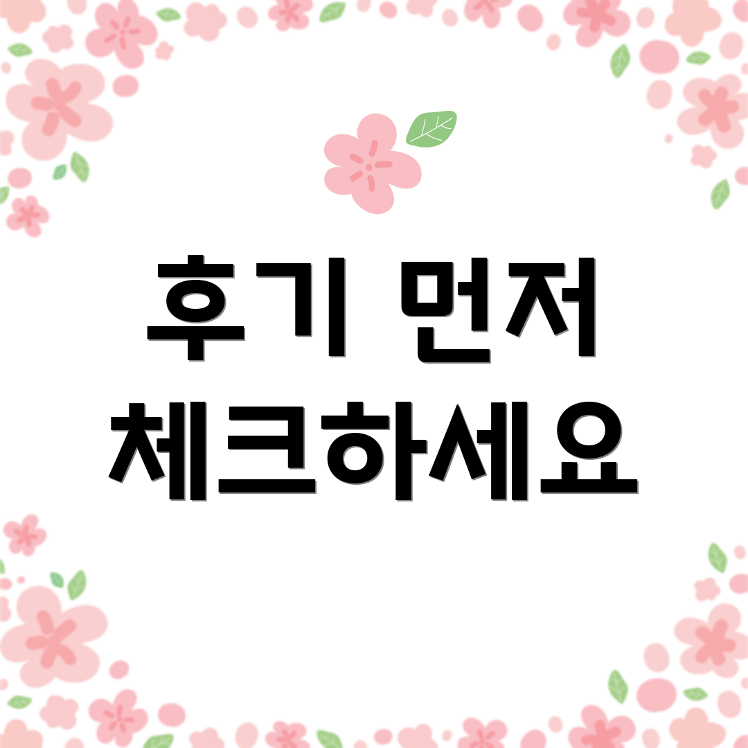 후기 먼저 체크하세요