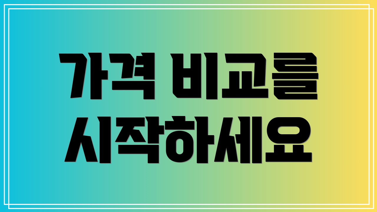 가격 비교를 시작하세요