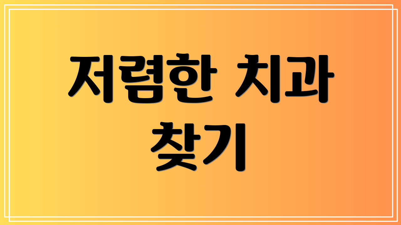 저렴한 치과 찾기