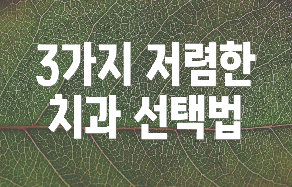 3가지 저렴한 치과 선택법