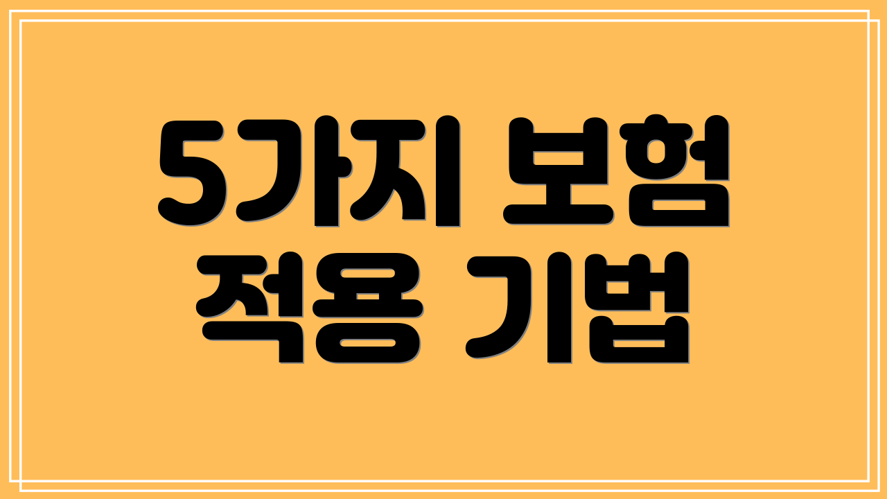 5가지 보험 적용 기법