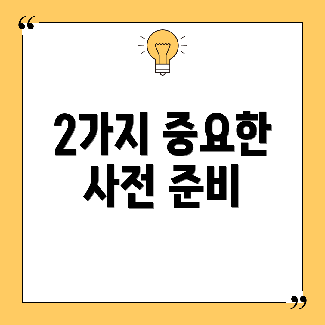 2가지 중요한 사전 준비