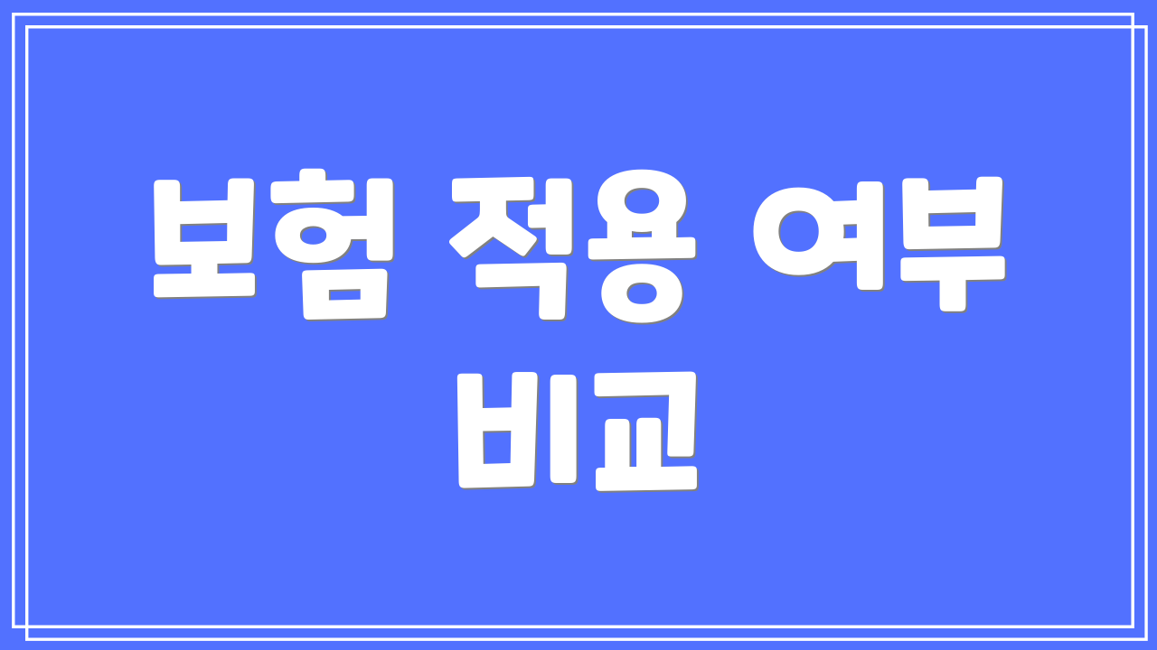 보험 적용 여부 비교