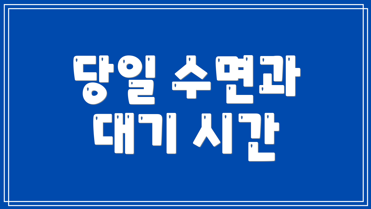 당일 수면과 대기 시간