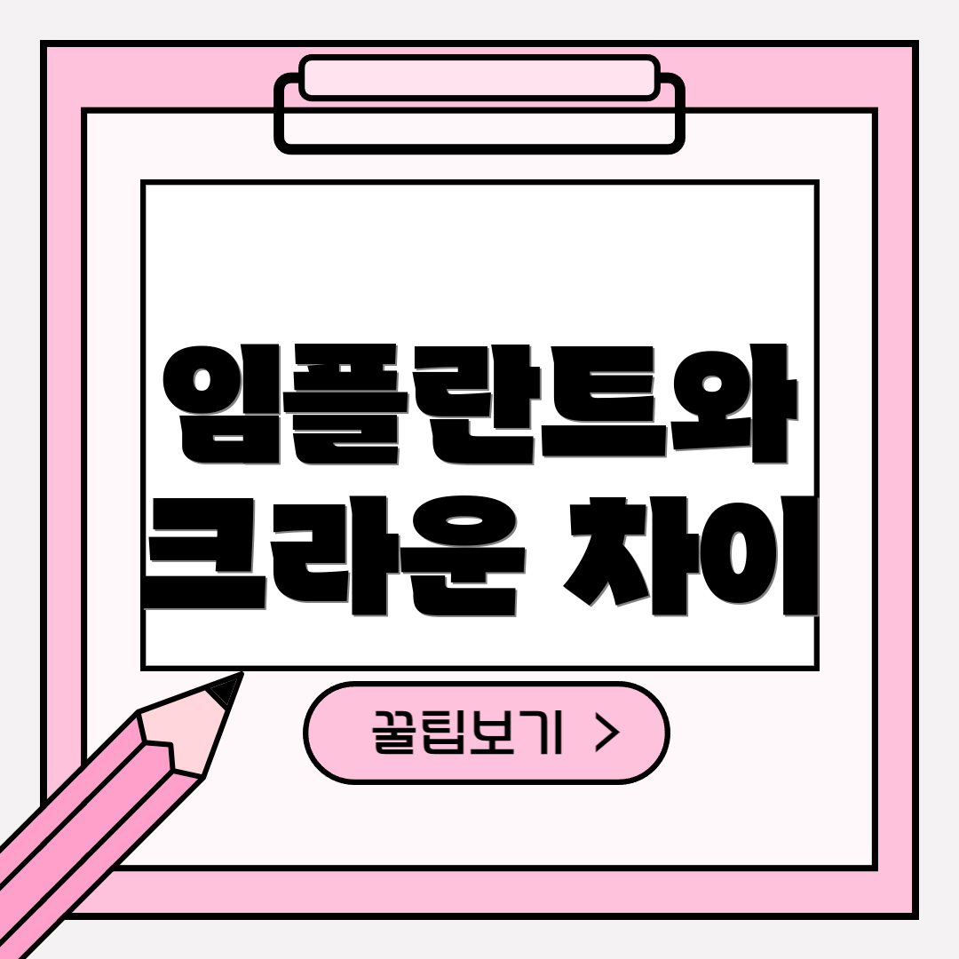 임플란트와 크라운 차이