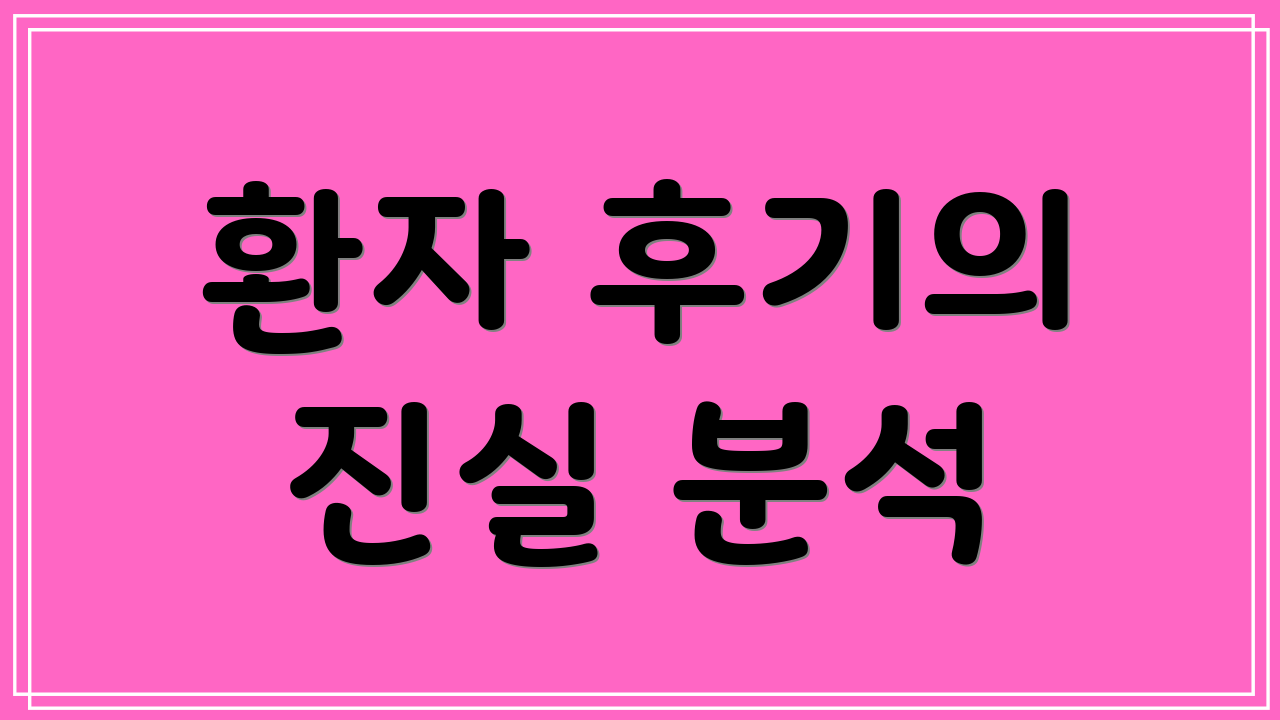 환자 후기의 진실 분석