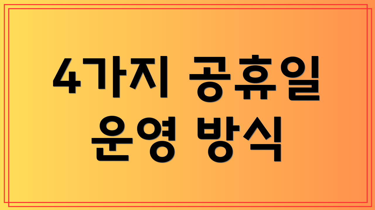 4가지 공휴일 운영 방식