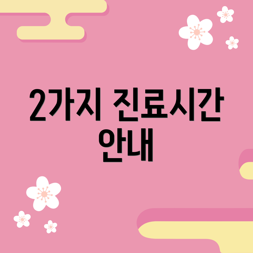 2가지 진료시간 안내