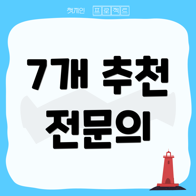 7개 추천 전문의