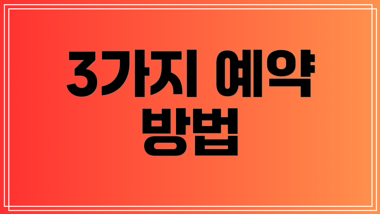 3가지 예약 방법