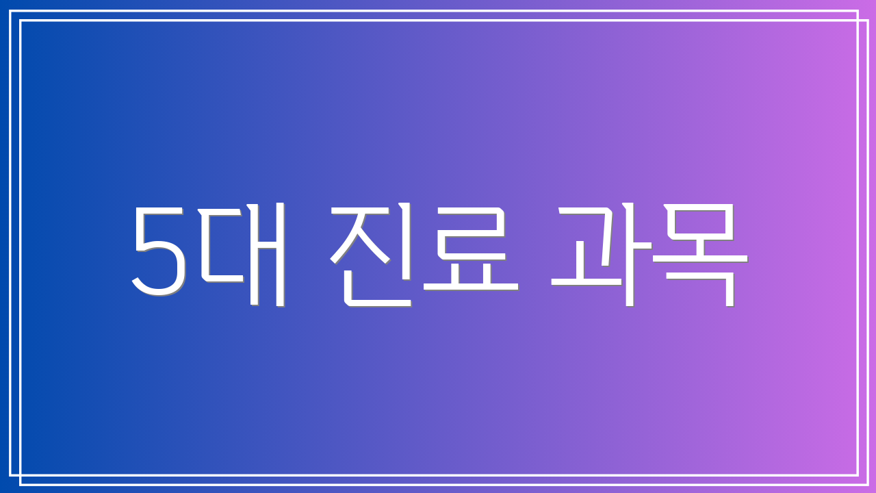 5대 진료 과목