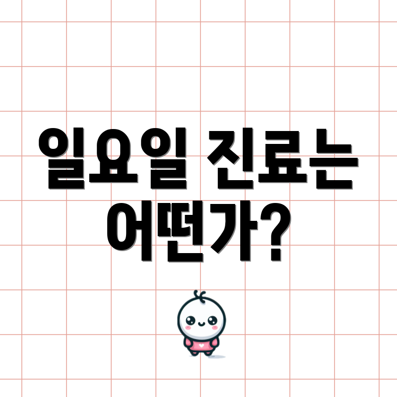 일요일 진료는 어떤가?