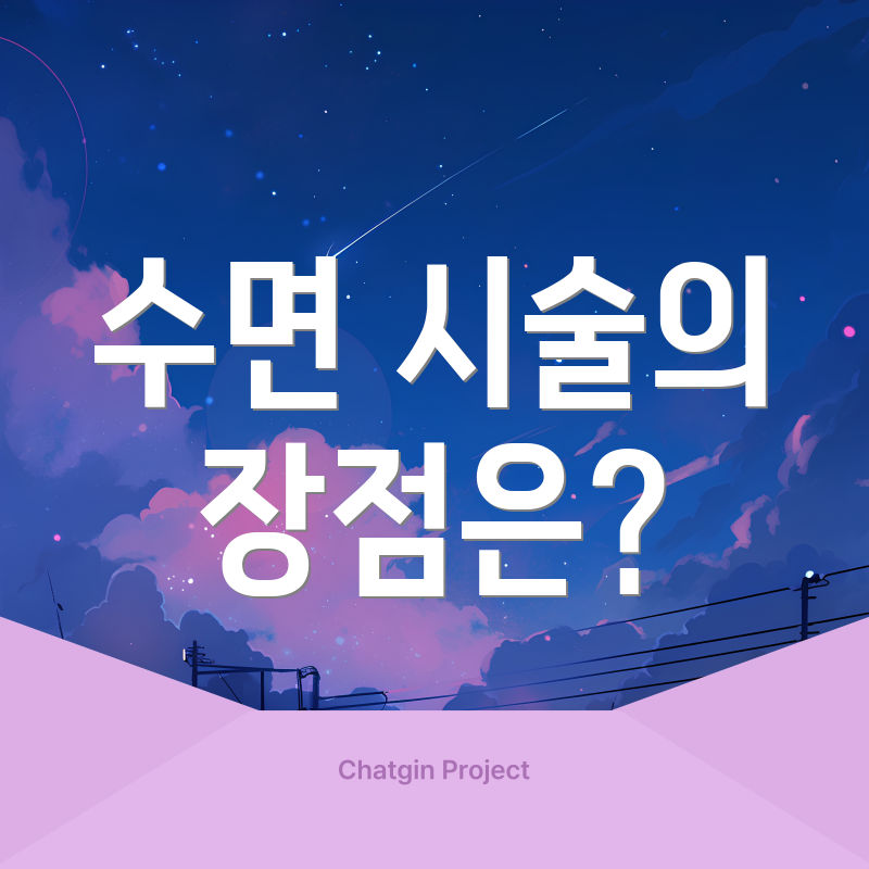 수면 시술의 장점은?