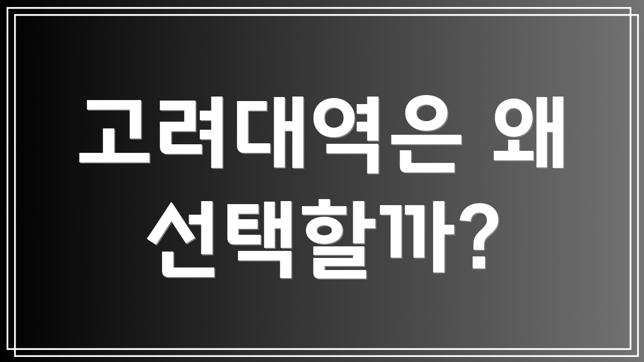 고려대역은 왜 선택할까?