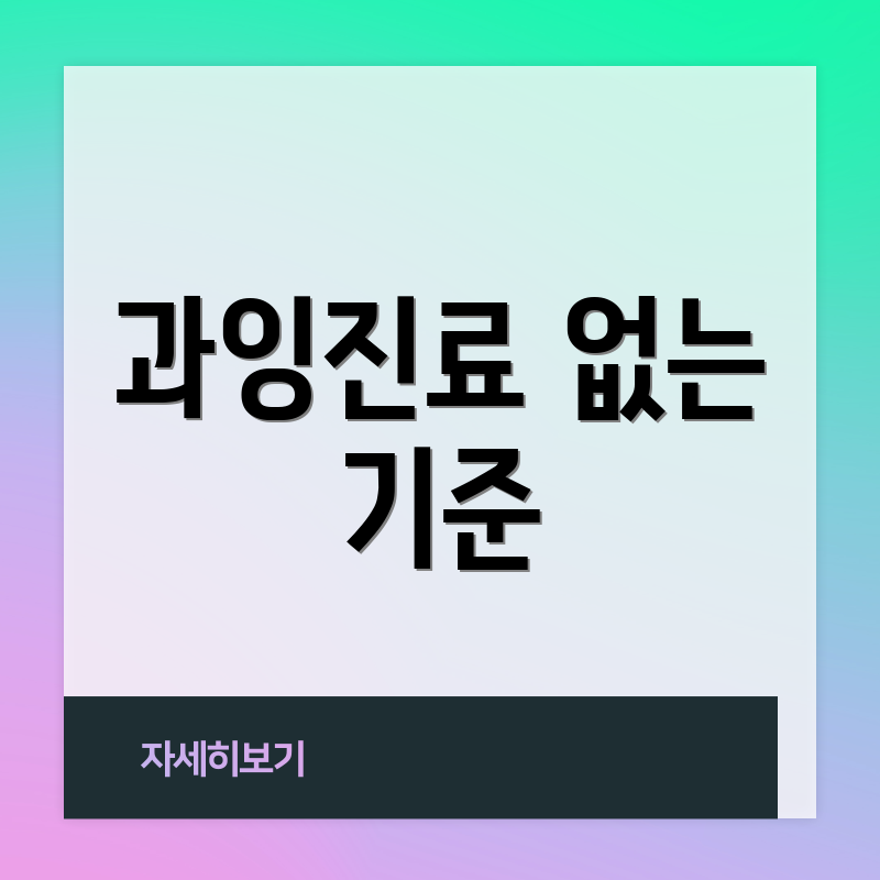 과잉진료 없는 기준