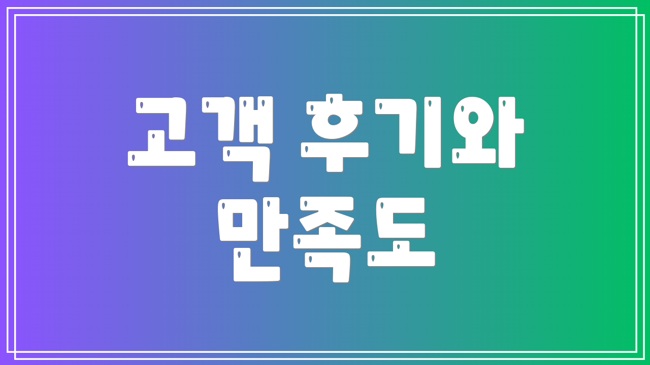 고객 후기와 만족도