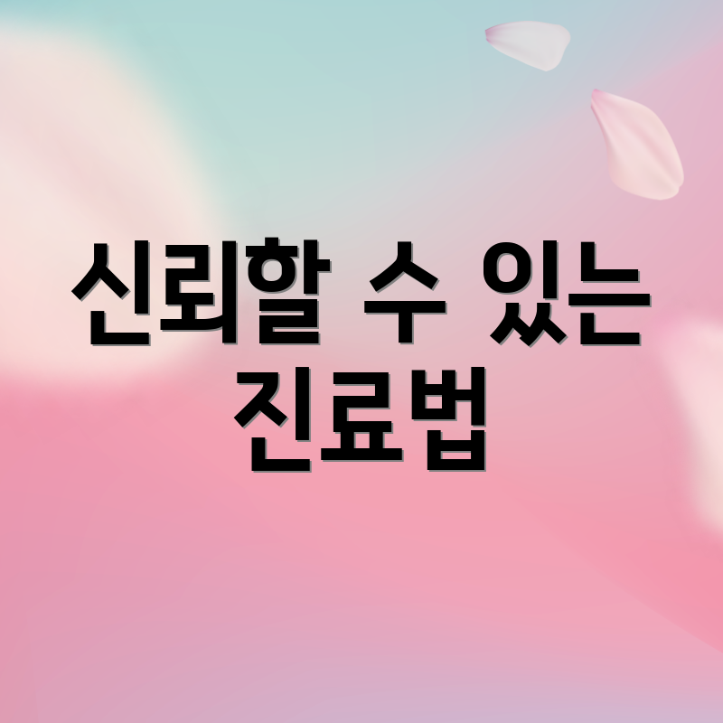 신뢰할 수 있는 진료법