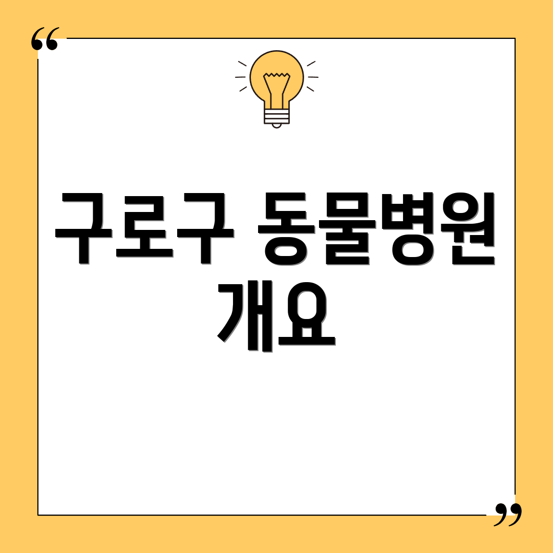 구로구 동물병원 개요