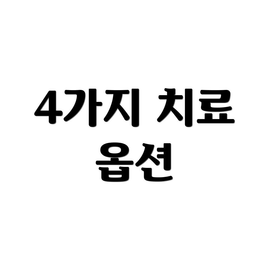 4가지 치료 옵션