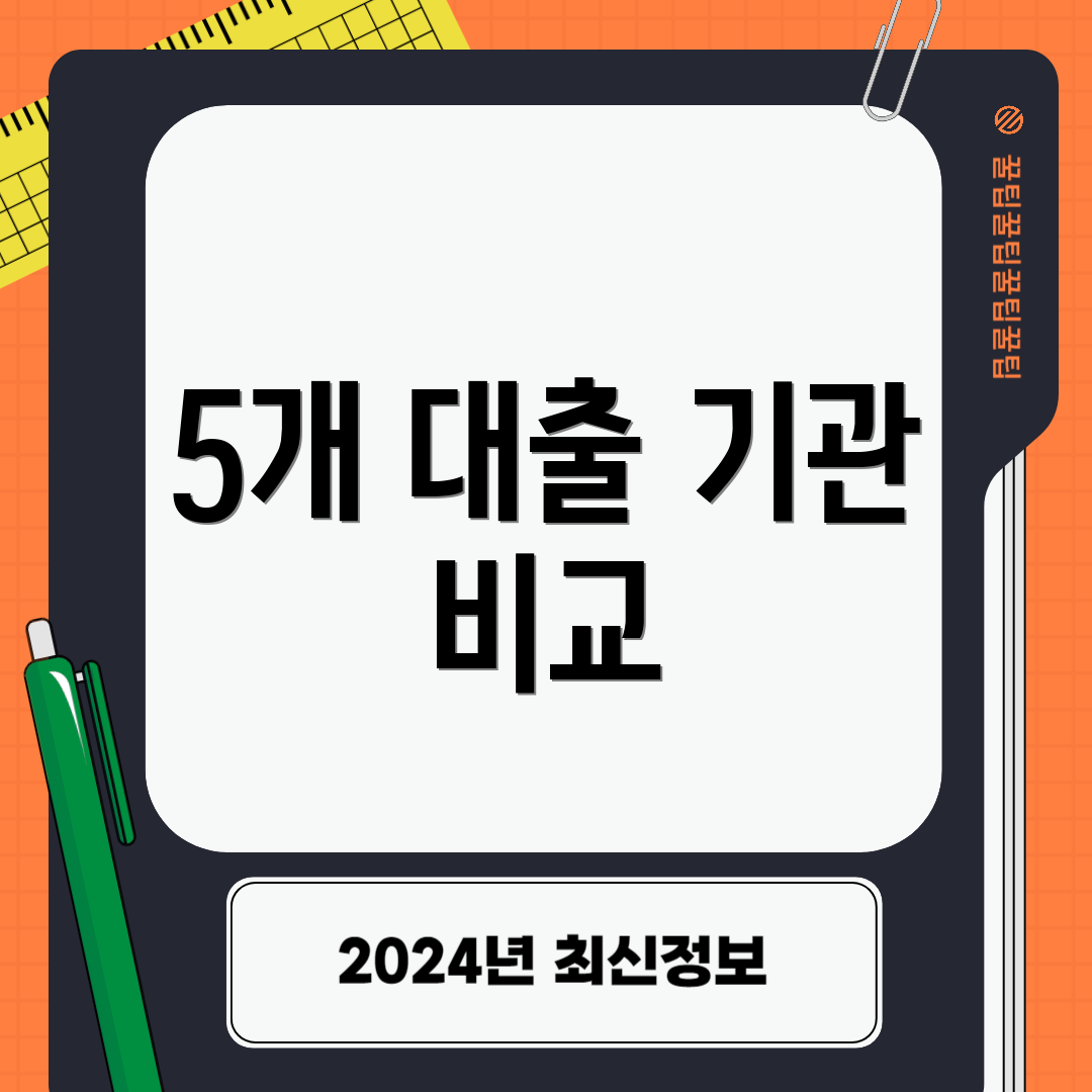 5개 대출 기관 비교