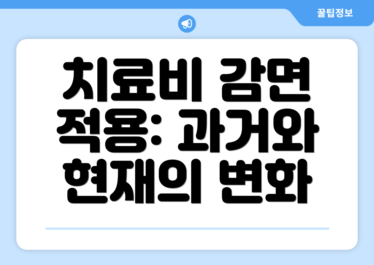 치료비 감면 적용: 과거와 현재의 변화